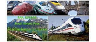 ตั๋วรถไฟในยุโรป Eurail Select Pass 3 4 and 5 Countries