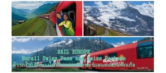 ตั๋วรถไฟในยุโรป Eurail Swiss Pass and Swiss Package