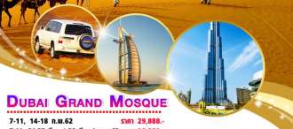 Dubai Grand Mosque  5 วัน 3 คืน (EK)