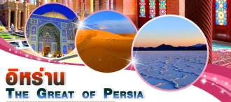 GO3 IKA-W5001 : The Great of Persia  อิหร่าน 7 วัน 4 คืน 0