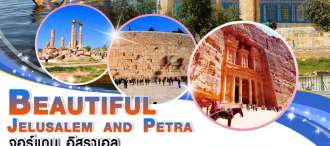 GO3AMM-QR001 : Beautiful Jelusalem and Petra จอร์แดน – อิสราเอล 10 วัน 7 คืน 