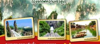 ฉางซา อุทยานแห่งชาติจางเจียเจี้ย เมืองโบราณฟ่งหวง นั่งรถไฟความเร็วสูง 5วัน 4คืน โดยสายการบิน Thai Air Asia (FD)