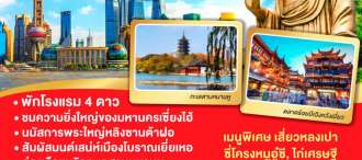 เซี่ยงไฮ้ อู๋ซี ซูโจว 5 วัน 4 คืน โดยสายการบิน Thai Airways (TG)