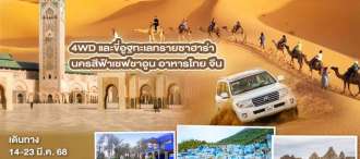 Xplore MOROCCO โมร็อคโค 10 วัน 7 คืน โดยสายการบิน EMIRATES (EK) 0